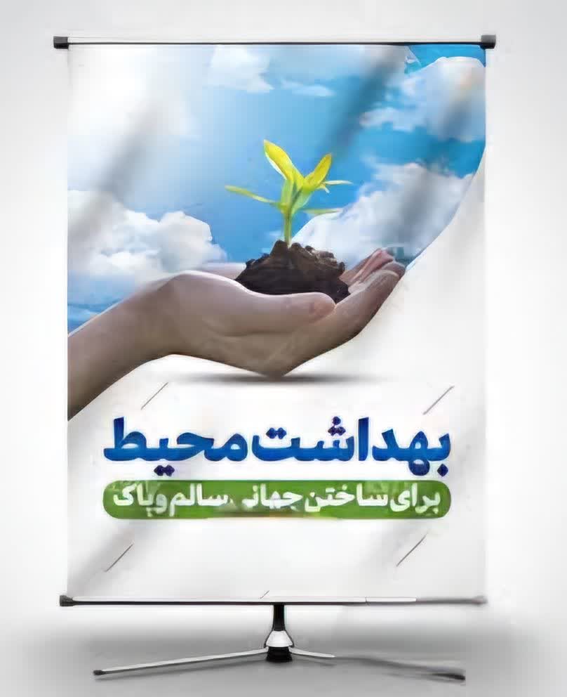 مشارکت در حفظ بهداشت محیط