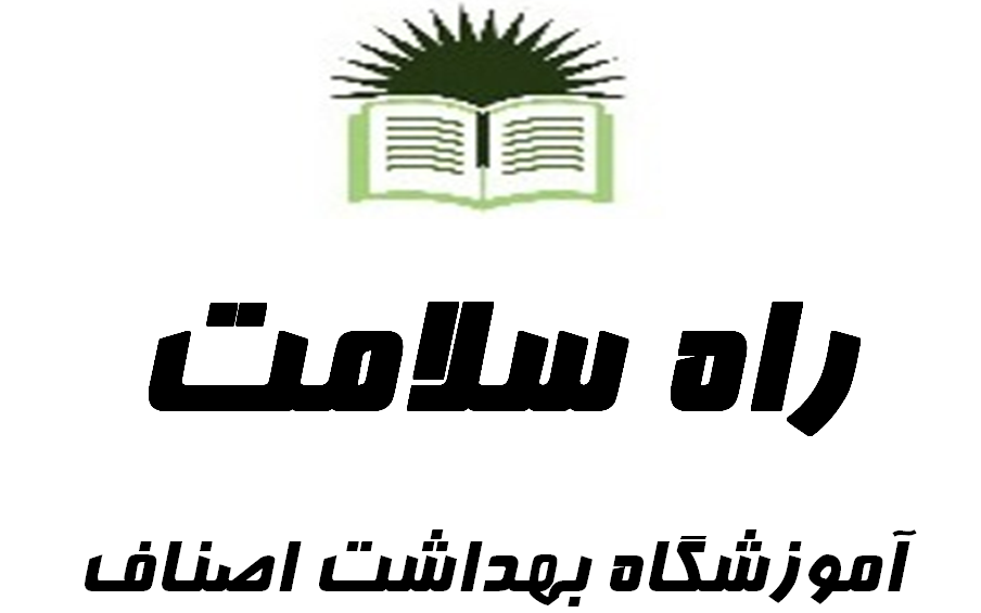 آموزشگاه بهداشت اصناف راه سلامت