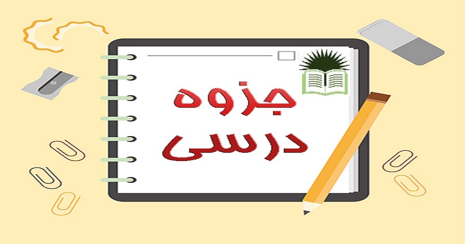 جزوه درسی